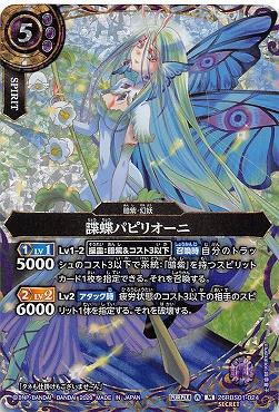 !★SEC 〈M〉 26RBS01-024 諜蝶パピリオーニ