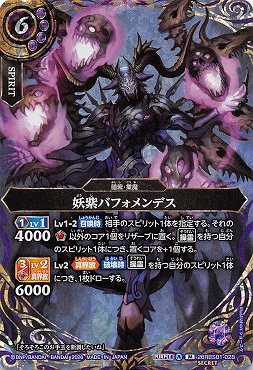 !★SEC 〈M〉 26RBS01-028 妖紫バフォメンデス