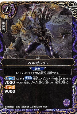 !★SEC 《R》 26RBS01-029 ベルゼレット