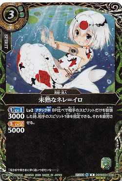 !★SEC 《R》 26RBS01-036 未熟なネレ＝イロ