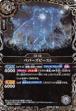 !★SEC 《R》 26RBS01-054 ペパーズビースト