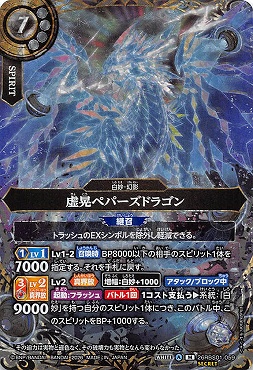 !★SEC 〈M〉 26RBS01-059 虚晃ペパーズドラゴン