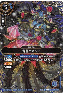 !★SEC 〈M〉 26RBS01-083 青蕾アネルナ