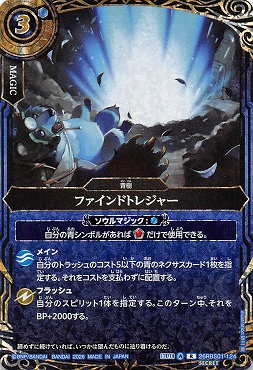 !★SEC 《R》 26RBS01-124 ファインドトレジャー