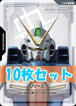 (C10枚セット) R-032 リソース（ヴィクトリーガンダム）