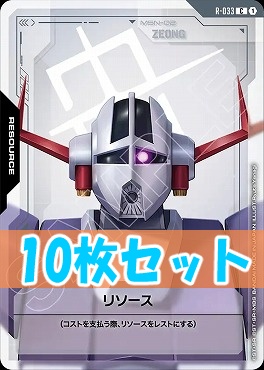 (C10枚セット) R-033 リソース（ジオング）