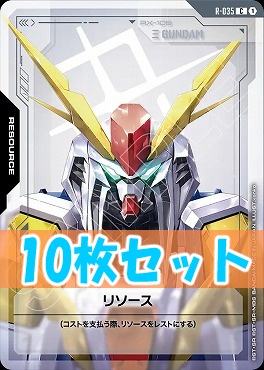 (C10枚セット) R-035 リソース（Ξガンダム）