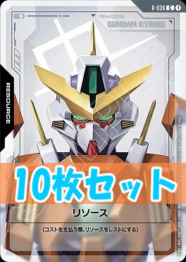 (C10枚セット) R-036 リソース（ガンダムキュリオス）