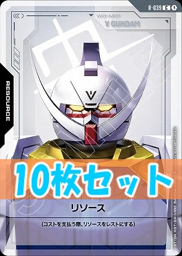 (C10枚セット) R-039 リソース（∀ガンダム）