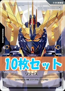 (C10枚セット) R-040 リソース（バンシィデストロイモード）