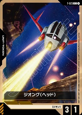 〔C〕 T-023 ジオング（ヘッド）