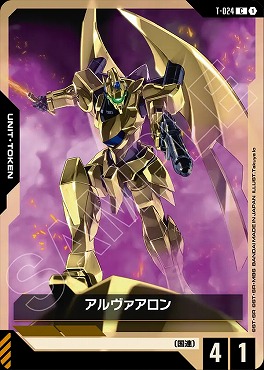 〔C〕 T-024 アルヴァアロン