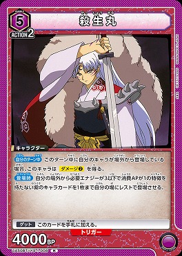 《R》 UA50BT/IYS-1-008 殺生丸 【紫5】