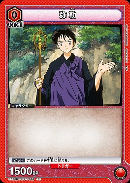 〔C〕 UA50BT/IYS-1-068 弥勒 ｛赤｝
