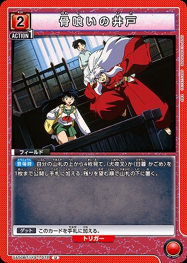 【U】 UA50BT/IYS-1-072 骨喰いの井戸 ｛赤｝