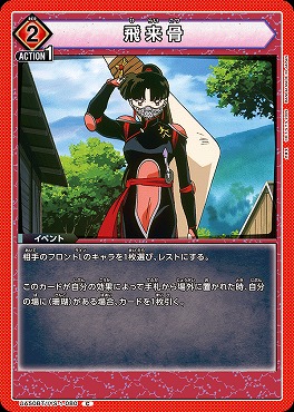 〔C〕 UA50BT/IYS-1-080 飛来骨 ｛赤｝