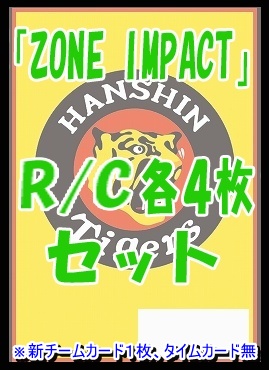 !! 《R/Cセット》 ★阪神タイガース★「ZONE IMPACT」