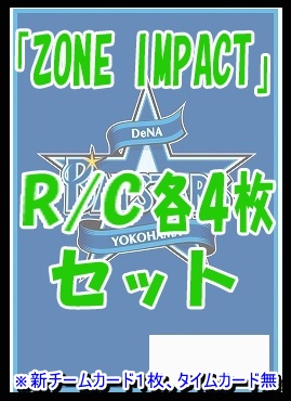 !! 《R/Cセット》 ★横浜DeNAベイスターズ★「ZONE IMPACT」