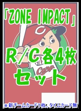 !! 《R/Cセット》 ★広島東洋カープ★「ZONE IMPACT」