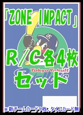 !! 《R/Cセット》 ★ヤクルトスワローズ★「ZONE IMPACT」