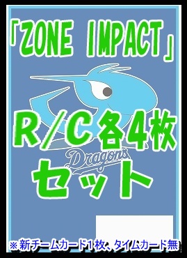 !! 《R/Cセット》 ★中日ドラゴンズ★「ZONE IMPACT」