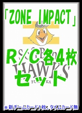 !! 《R/Cセット》 〇福岡ソフトバンクホークス〇「ZONE IMPACT」