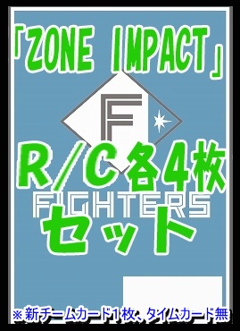 !! 《R/Cセット》 〇北海道日本ハムファイターズ〇「ZONE IMPACT」