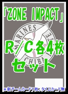 !! 《R/Cセット》 〇千葉ロッテマリーンズ〇「ZONE IMPACT」