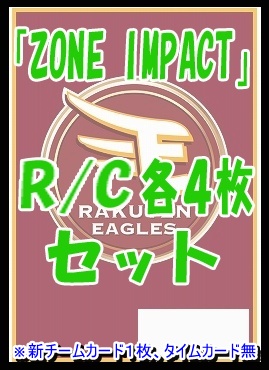 !! 《R/Cセット》 〇東北楽天ゴールデンイーグルス〇「ZONE IMPACT」