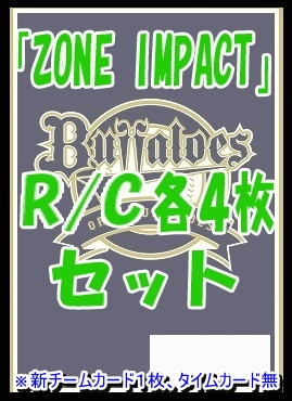 !! 《R/Cセット》 〇オリックスバファローズ〇「ZONE IMPACT」