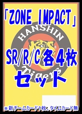 !!  〈SR/R/Cセット〉 ★阪神タイガース★「ZONE IMPACT」