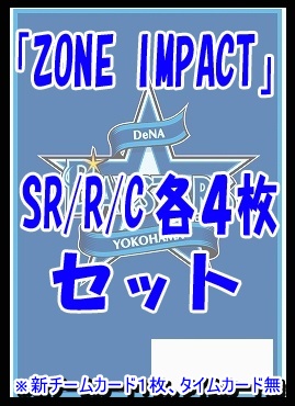 !!  〈SR/R/Cセット〉 ★横浜DeNAベイスターズ★「ZONE IMPACT」