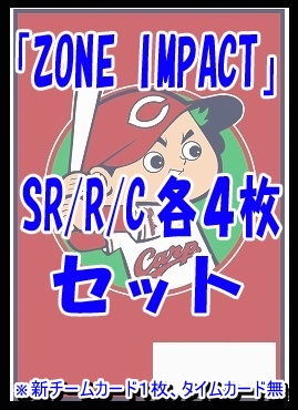 !!  〈SR/R/Cセット〉 ★広島東洋カープ★「ZONE IMPACT」