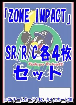 !!  〈SR/R/Cセット〉 ★ヤクルトスワローズ★「ZONE IMPACT」