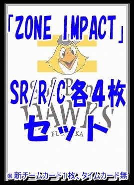 !!  〈SR/R/Cセット〉 〇福岡ソフトバンクホークス〇「ZONE IMPACT」