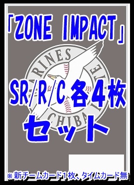 !!  〈SR/R/Cセット〉 〇千葉ロッテマリーンズ〇「ZONE IMPACT」