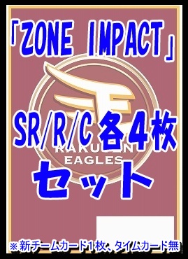 !!  〈SR/R/Cセット〉 〇東北楽天ゴールデンイーグルス〇「ZONE IMPACT」
