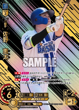 !★パラ★ 〈OSR〉 ●横浜● BP02-DB02 佐野　恵太