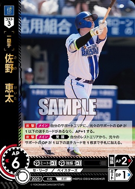 〈SR〉 ●横浜● BP02-DB02 佐野　恵太