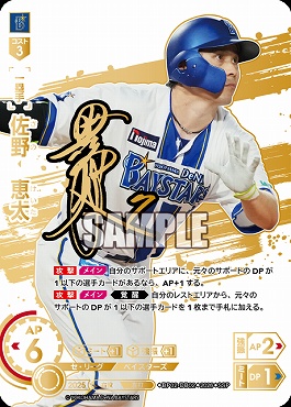 !★Sパラ★ (SSP) ●横浜● BP02-DB02 佐野　恵太