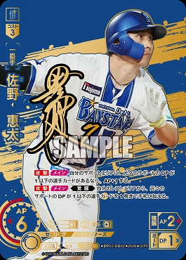!★Sパラ★ ( SSPP ) ●横浜● BP02-DB02 佐野　恵太