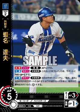 〈SR〉 ●横浜● BP02-DB04 蝦名　達夫
