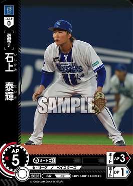 〔C〕 ●横浜● BP02-DB14 石上　泰輝