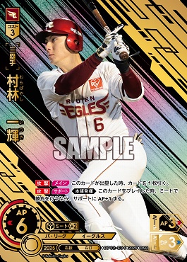!★パラ★ 〈OSR〉 ▽楽天▽ BP02-E04 村林　一輝