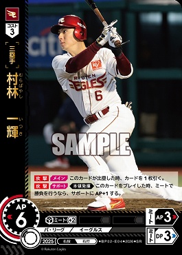 〈SR〉 ▽楽天▽ BP02-E04 村林　一輝