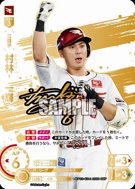 !★Sパラ★ (SSP) ▽楽天▽ BP02-E04 村林　一輝