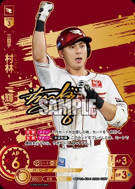 !★Sパラ★ ( SSPP ) ▽楽天▽ BP02-E04 村林　一輝