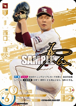 !★Sパラ★ (SSP) ▽楽天▽ BP02-E05 西口　直人