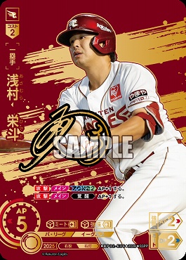 !★Sパラ★ ( SSPP ) ▽楽天▽ BP02-E06 浅村　栄斗