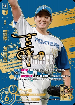 !★Sパラ★ ( SSPP ) ▽日公▽ BP02-F03 齋藤　友貴哉